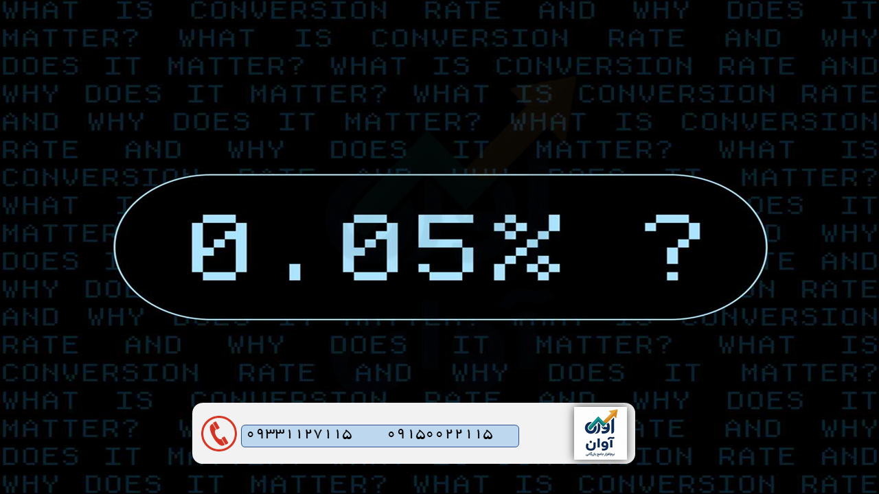 نرخ تبدیل (Conversion Rate) چیست؟ چگونه نرخ تبدیل فروش را افزایش دهیم؟